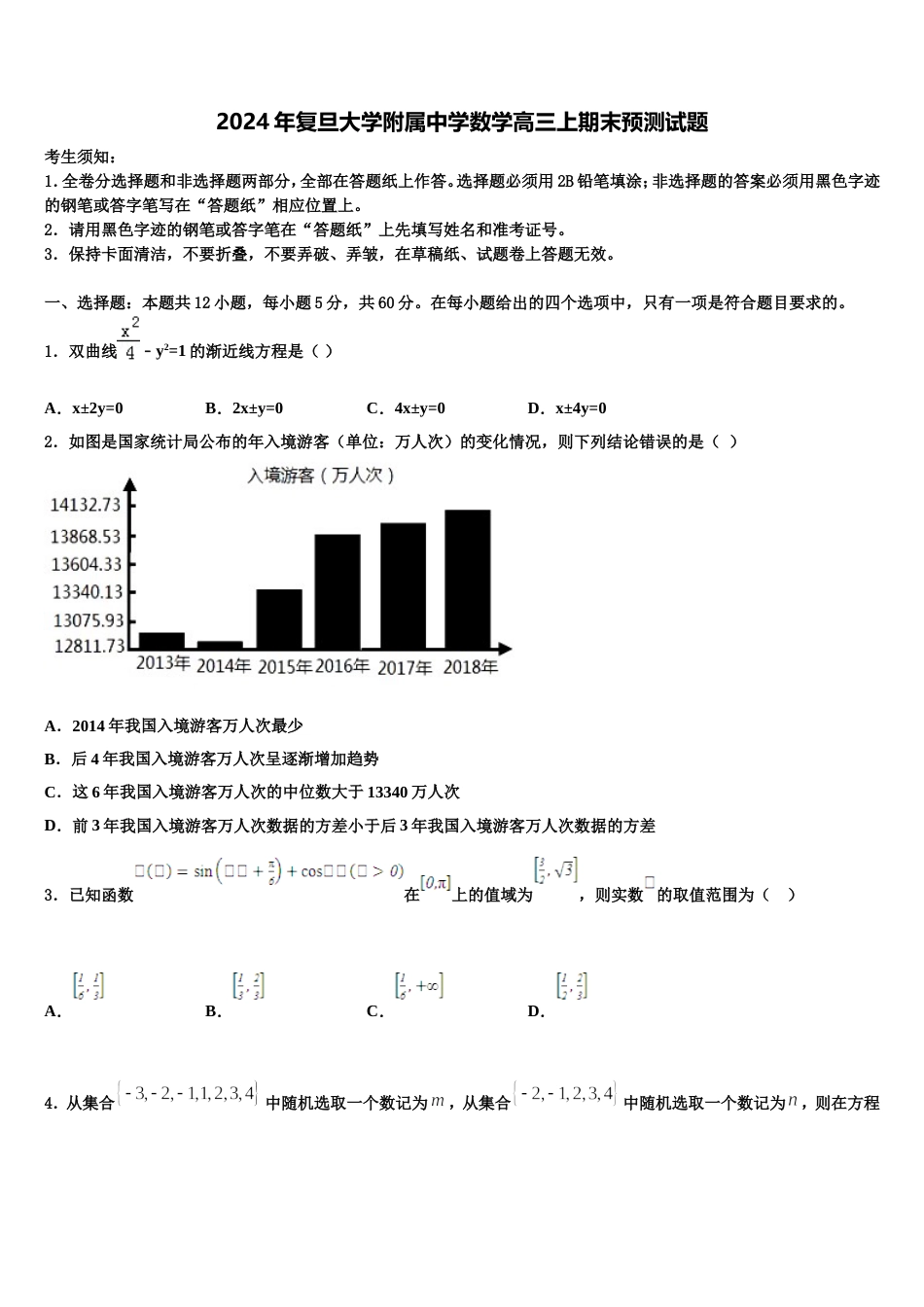 2024年复旦大学附属中学数学高三上期末预测试题含解析_第1页