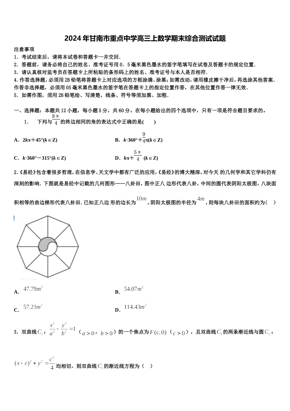 2024年甘南市重点中学高三上数学期末综合测试试题含解析_第1页