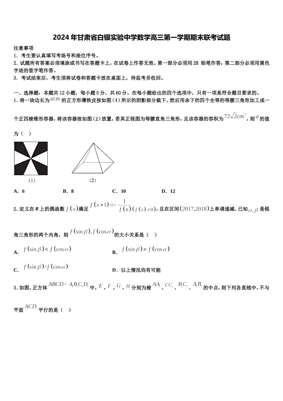 2024年甘肃省白银实验中学数学高三第一学期期末联考试题含解析_第1页