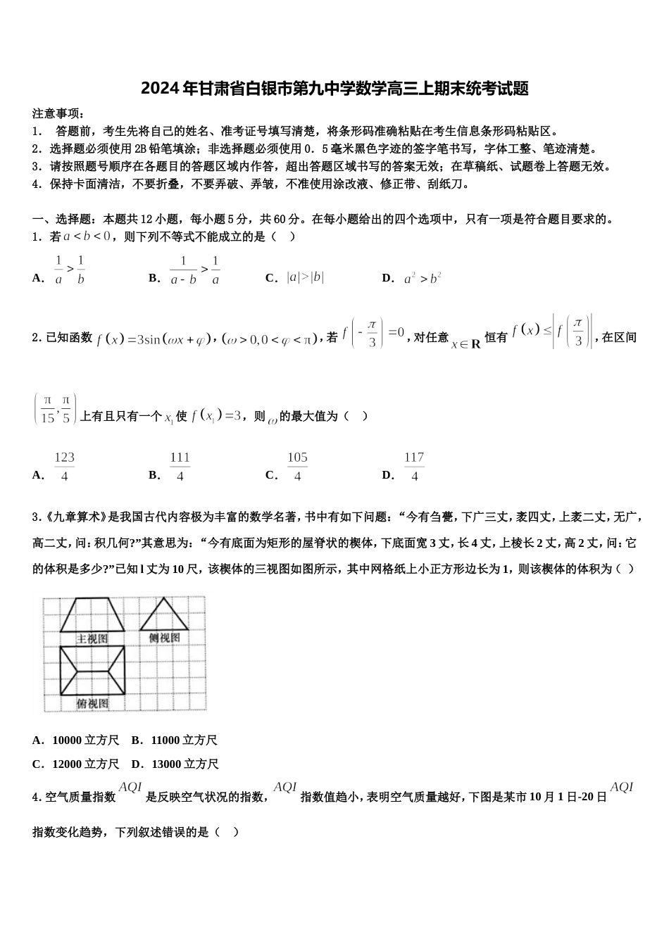 2024年甘肃省白银市第九中学数学高三上期末统考试题含解析_第1页