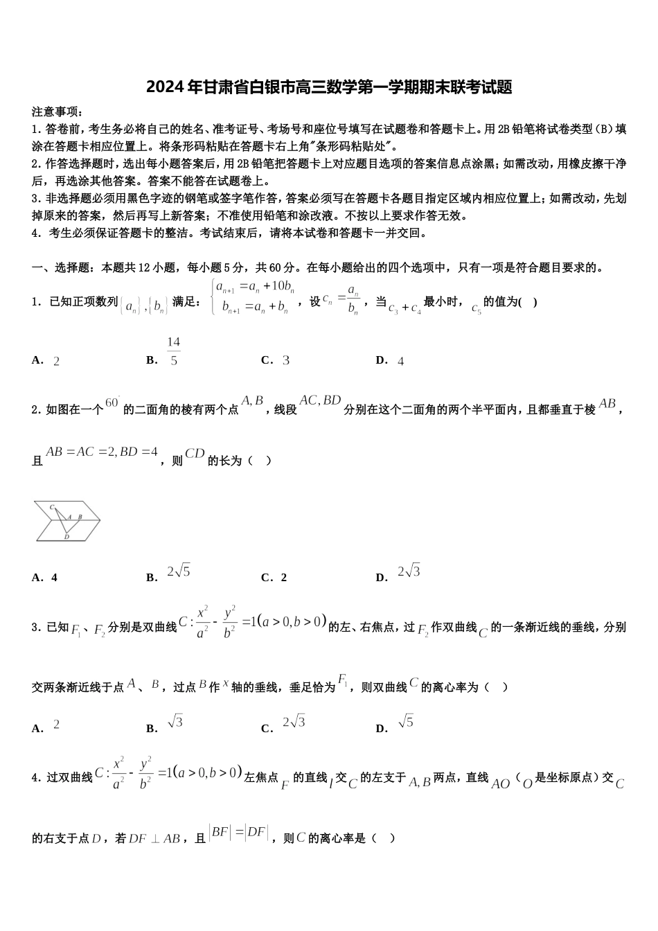 2024年甘肃省白银市高三数学第一学期期末联考试题含解析_第1页