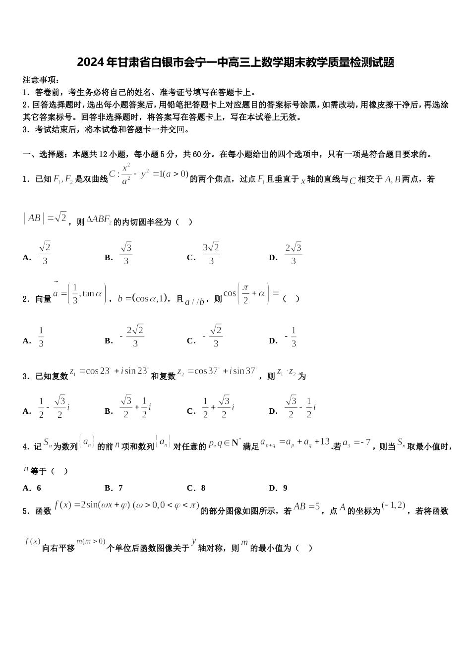 2024年甘肃省白银市会宁一中高三上数学期末教学质量检测试题含解析_第1页