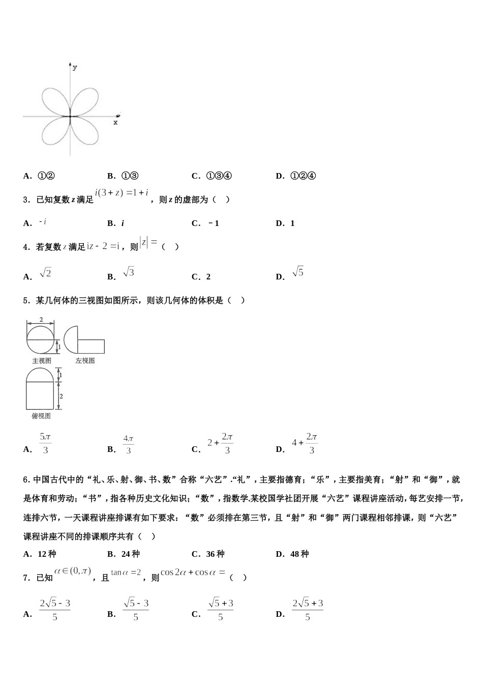 2024年甘肃省白银市景泰县数学高三第一学期期末考试试题含解析_第2页