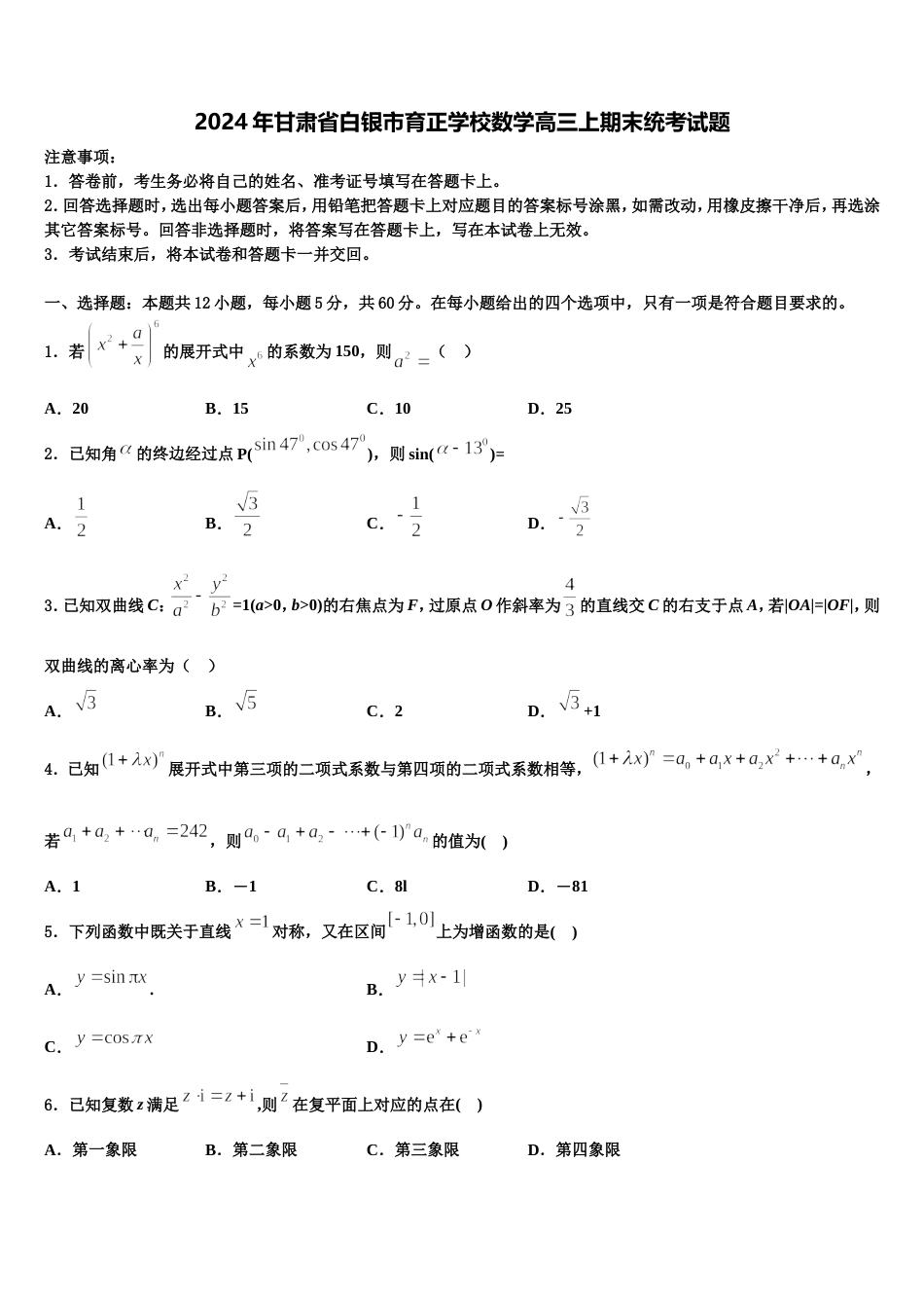 2024年甘肃省白银市育正学校数学高三上期末统考试题含解析_第1页