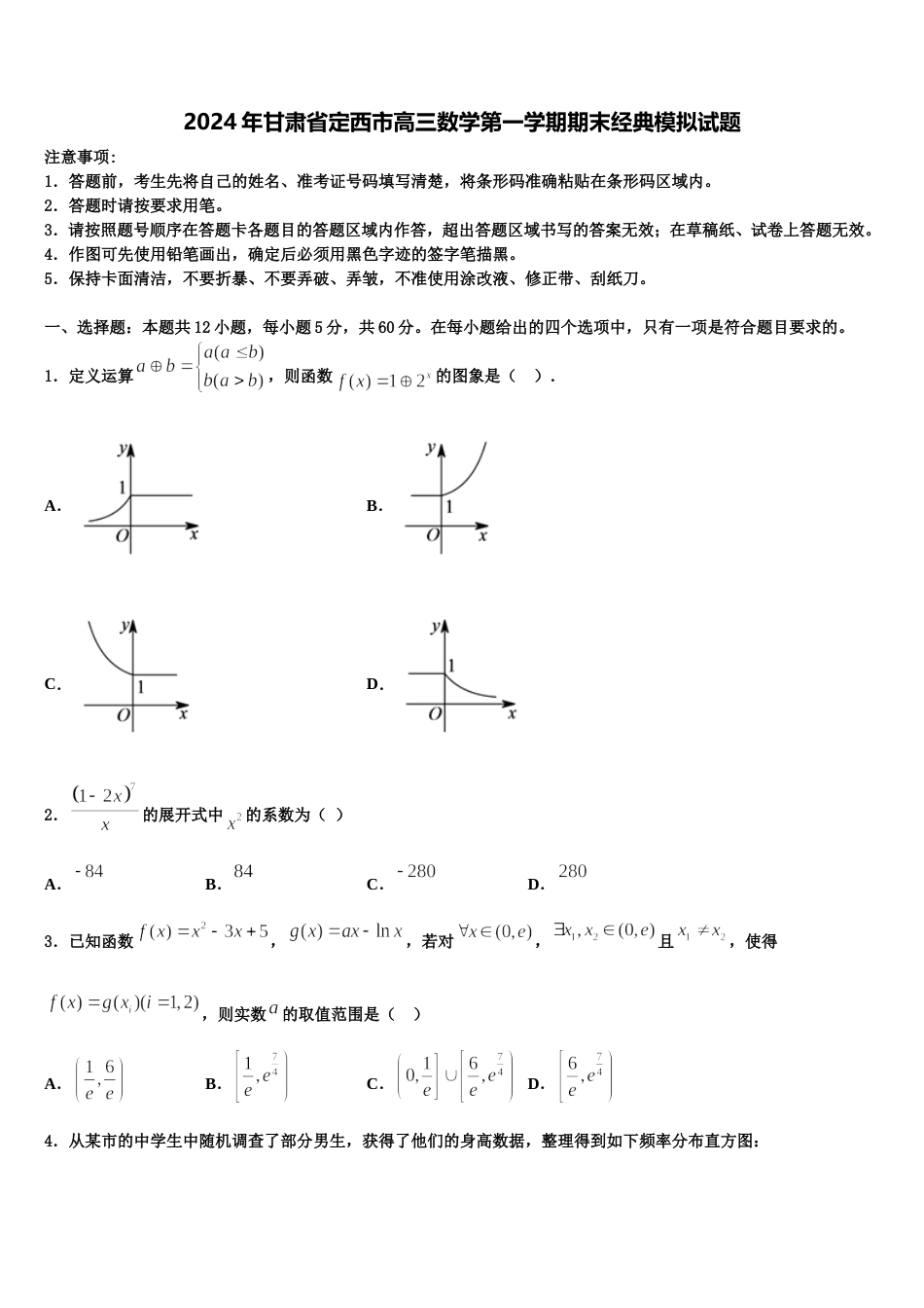 2024年甘肃省定西市高三数学第一学期期末经典模拟试题含解析_第1页