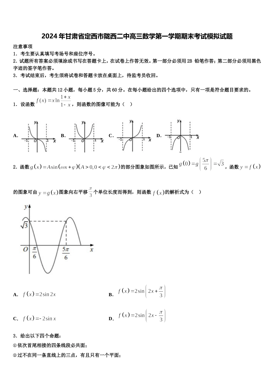 2024年甘肃省定西市陇西二中高三数学第一学期期末考试模拟试题含解析_第1页