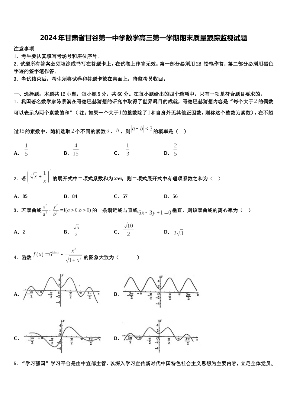 2024年甘肃省甘谷第一中学数学高三第一学期期末质量跟踪监视试题含解析_第1页