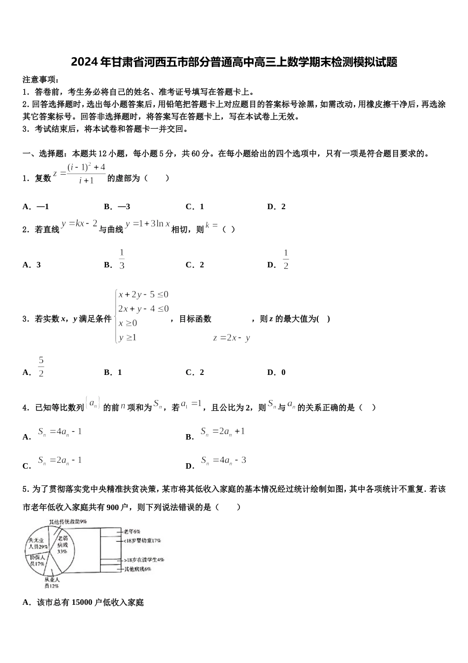 2024年甘肃省河西五市部分普通高中高三上数学期末检测模拟试题含解析_第1页