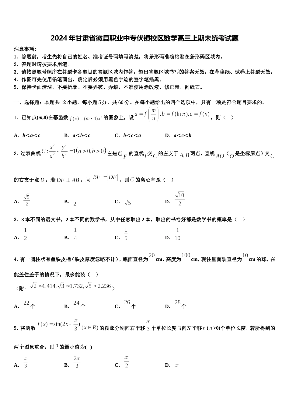 2024年甘肃省徽县职业中专伏镇校区数学高三上期末统考试题含解析_第1页