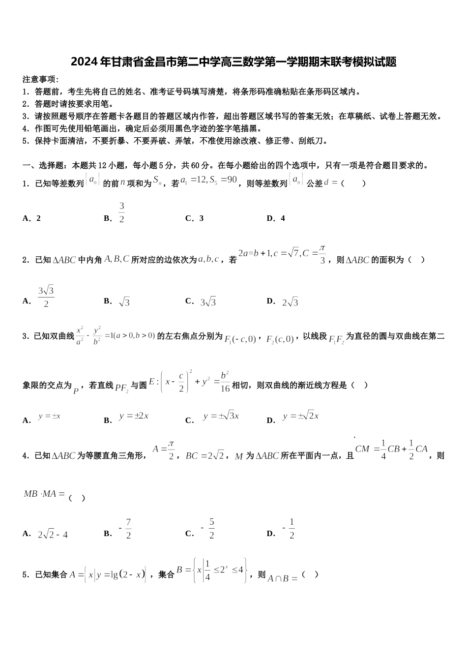 2024年甘肃省金昌市第二中学高三数学第一学期期末联考模拟试题含解析_第1页