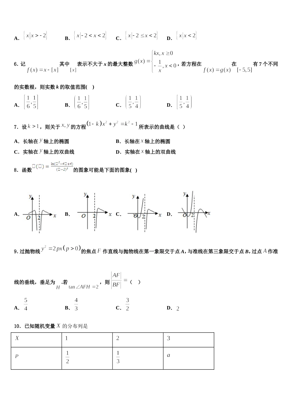 2024年甘肃省金昌市第二中学高三数学第一学期期末联考模拟试题含解析_第2页