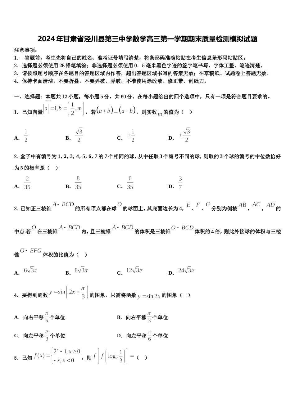 2024年甘肃省泾川县第三中学数学高三第一学期期末质量检测模拟试题含解析_第1页