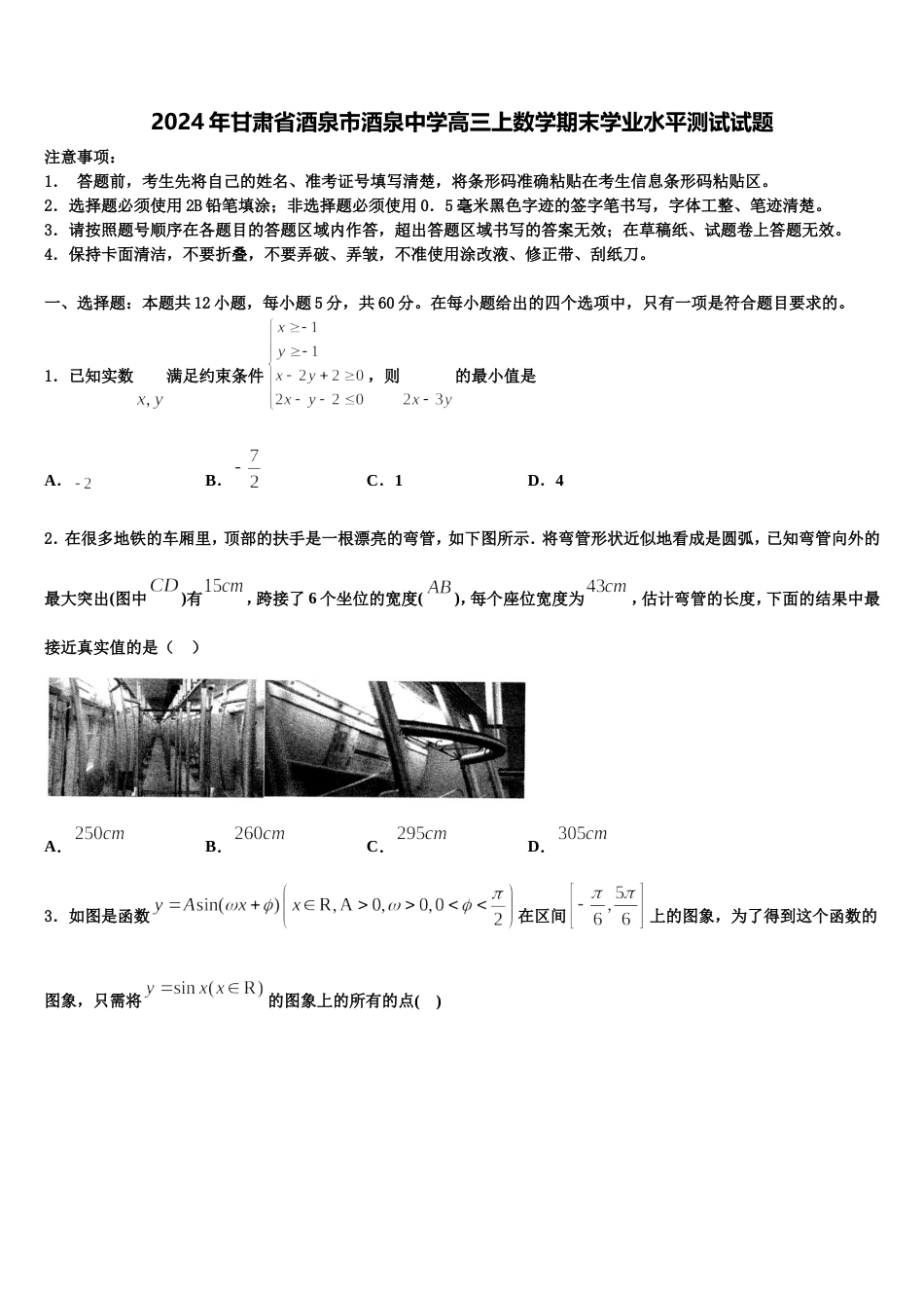 2024年甘肃省酒泉市酒泉中学高三上数学期末学业水平测试试题含解析_第1页