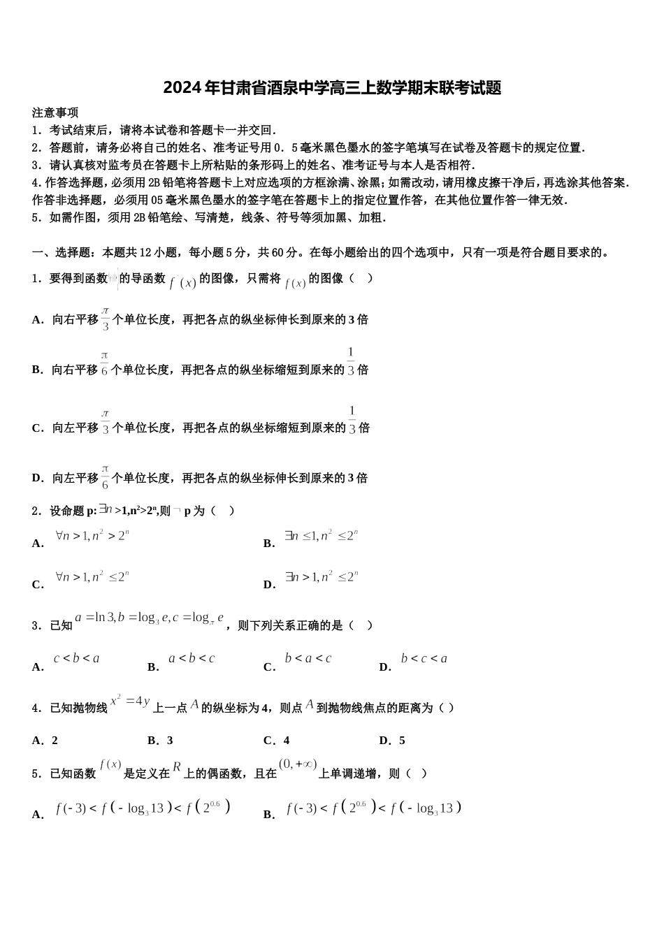 2024年甘肃省酒泉中学高三上数学期末联考试题含解析_第1页
