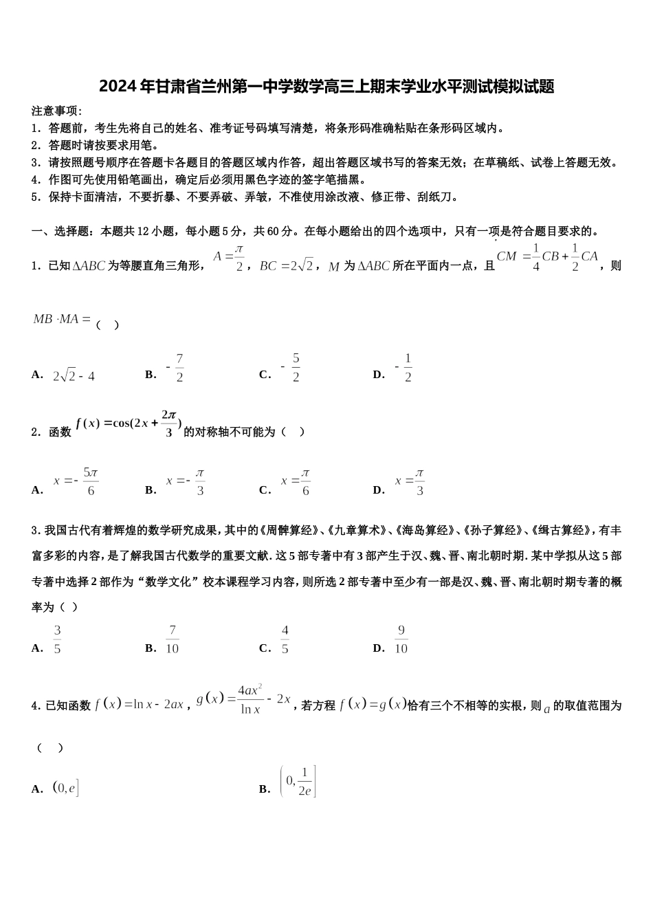 2024年甘肃省兰州第一中学数学高三上期末学业水平测试模拟试题含解析_第1页
