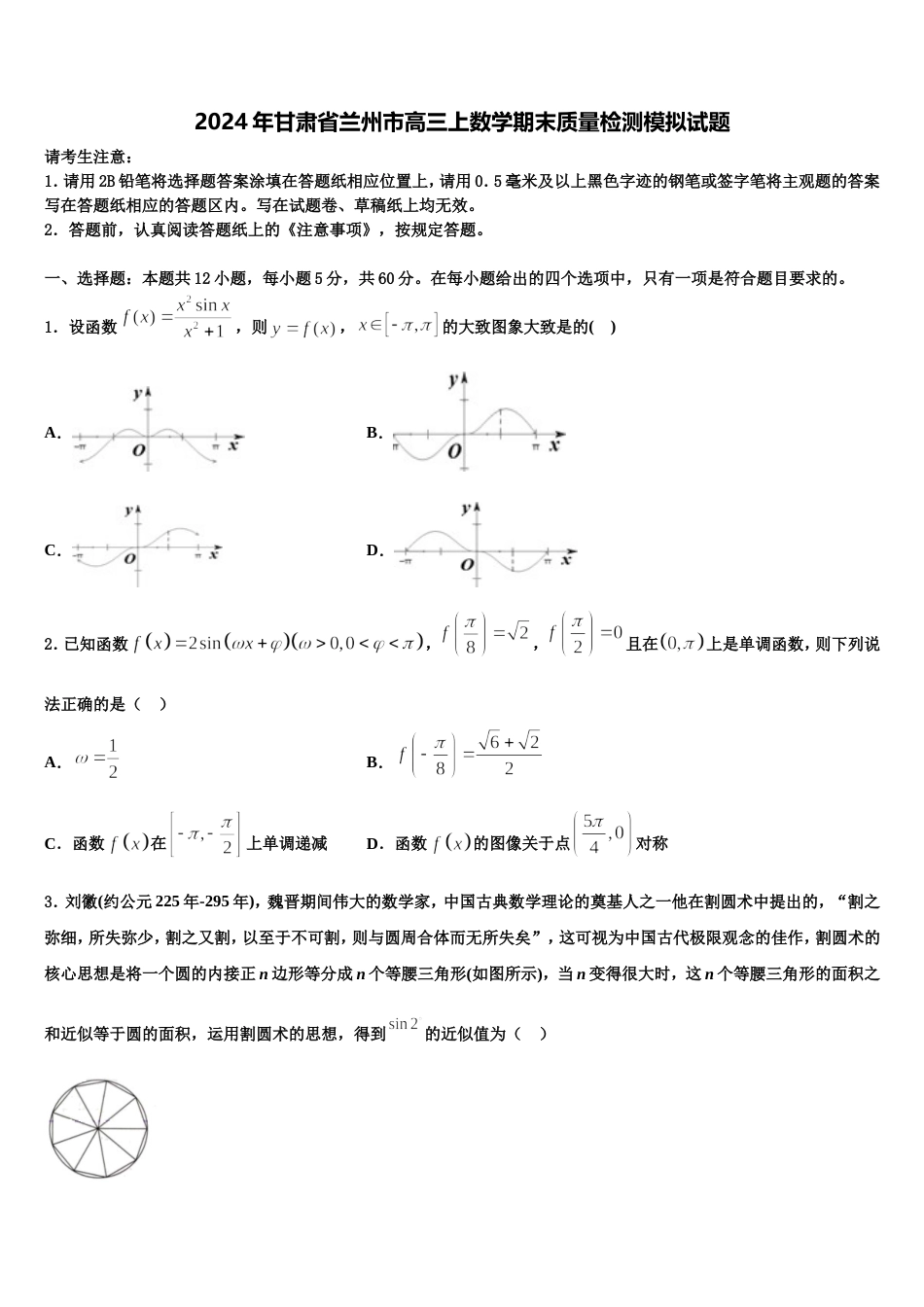 2024年甘肃省兰州市高三上数学期末质量检测模拟试题含解析_第1页