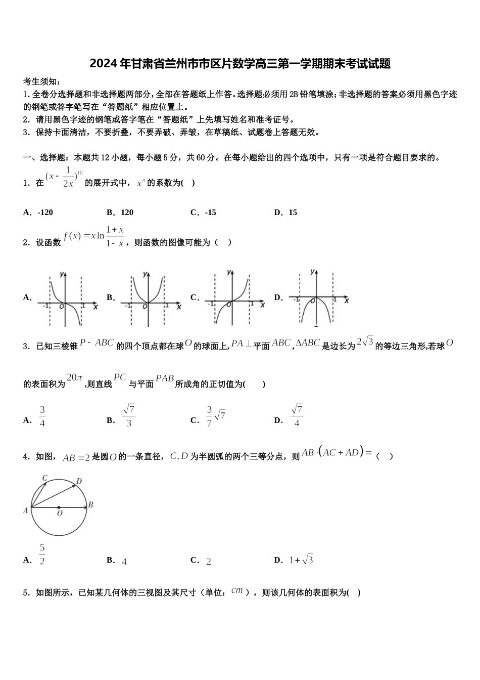 2024年甘肃省兰州市市区片数学高三第一学期期末考试试题含解析_第1页