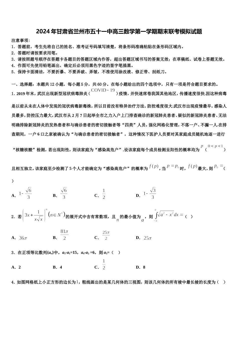 2024年甘肃省兰州市五十一中高三数学第一学期期末联考模拟试题含解析_第1页