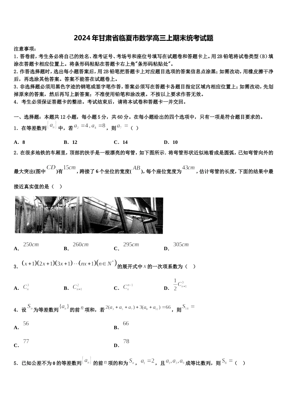 2024年甘肃省临夏市数学高三上期末统考试题含解析_第1页