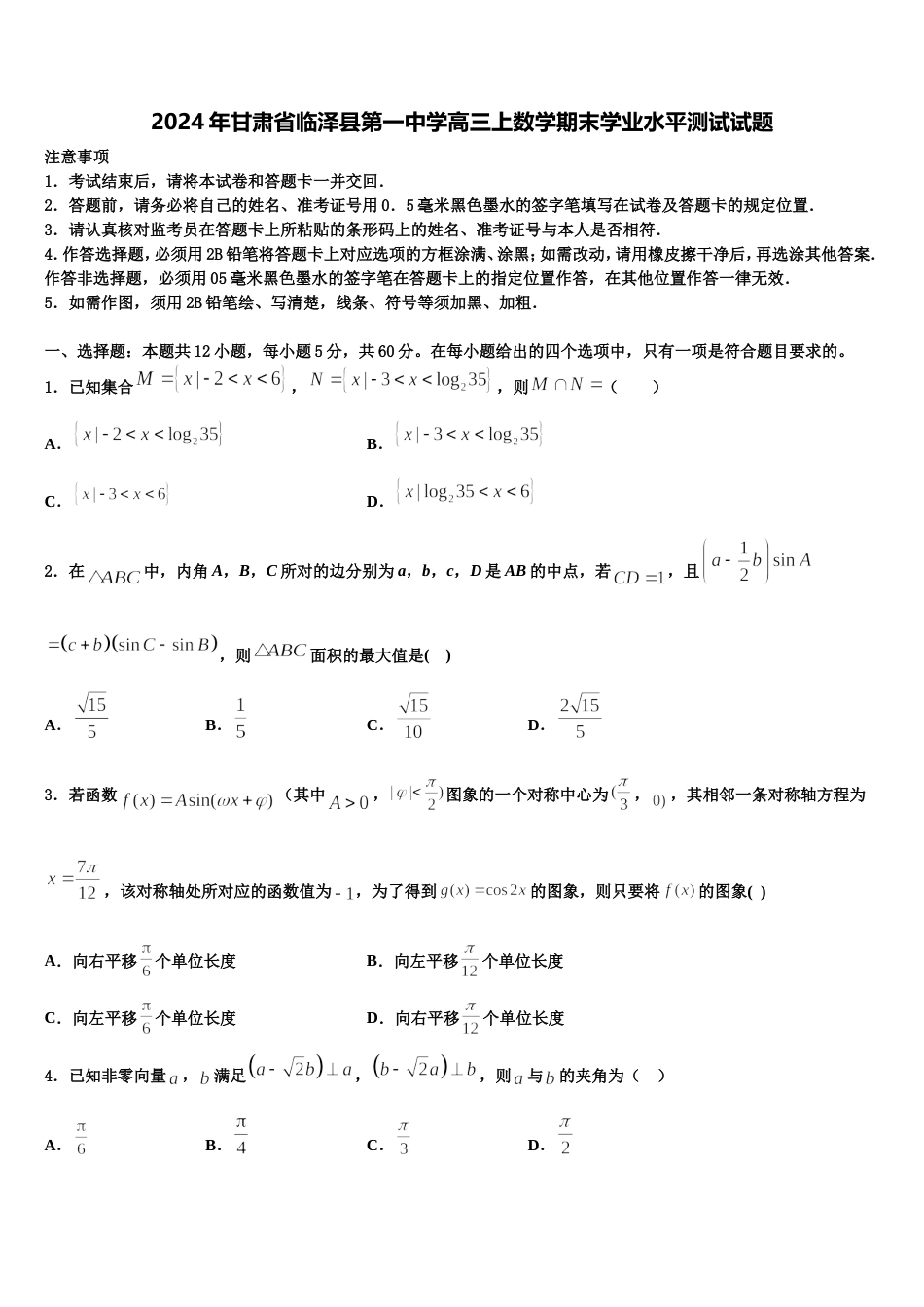 2024年甘肃省临泽县第一中学高三上数学期末学业水平测试试题含解析_第1页