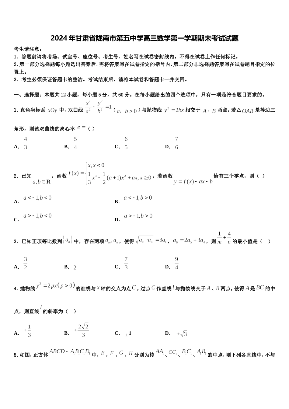 2024年甘肃省陇南市第五中学高三数学第一学期期末考试试题含解析_第1页