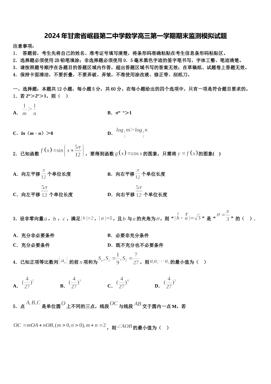 2024年甘肃省岷县第二中学数学高三第一学期期末监测模拟试题含解析_第1页