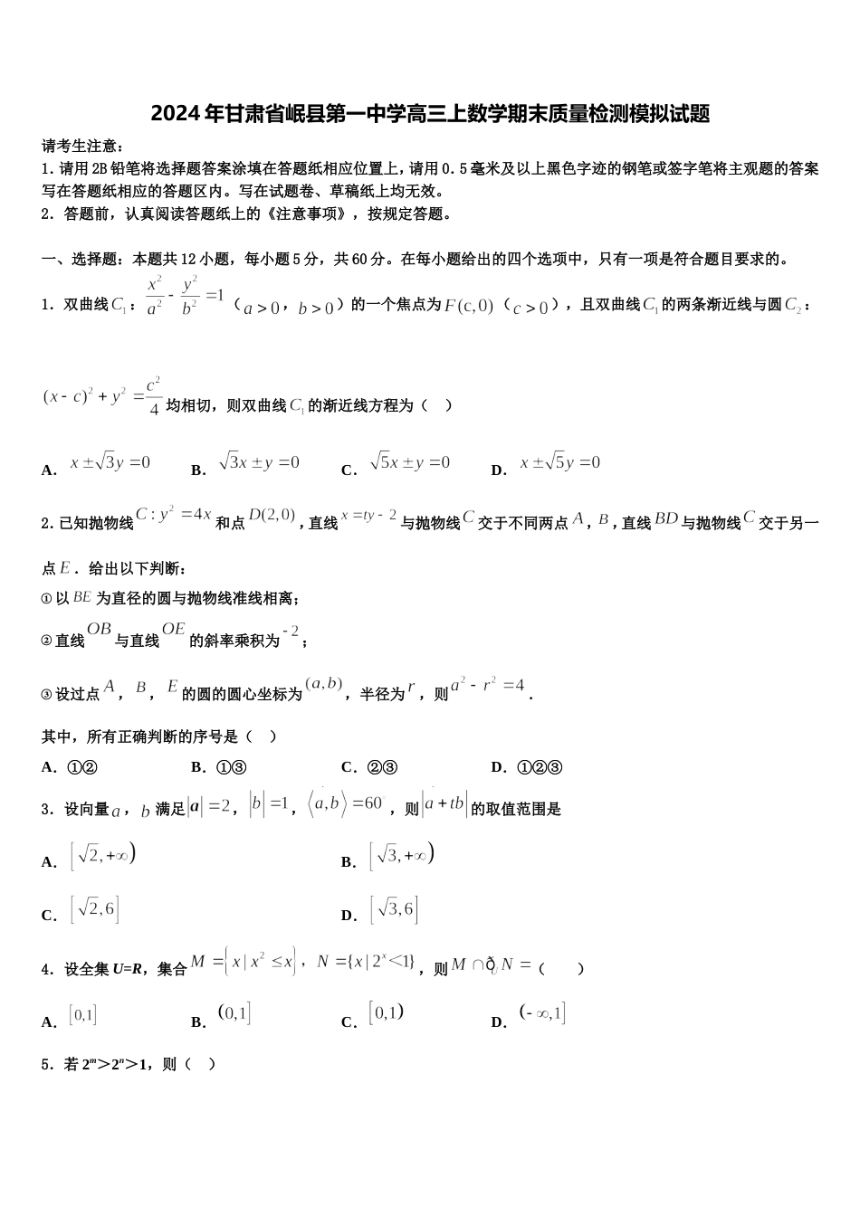 2024年甘肃省岷县第一中学高三上数学期末质量检测模拟试题含解析_第1页