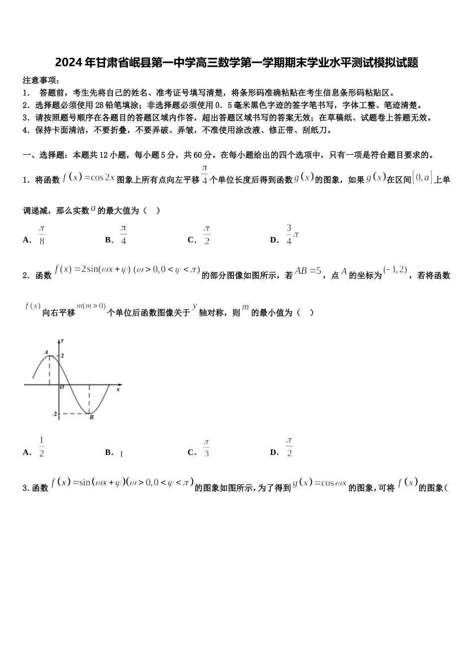 2024年甘肃省岷县第一中学高三数学第一学期期末学业水平测试模拟试题含解析_第1页