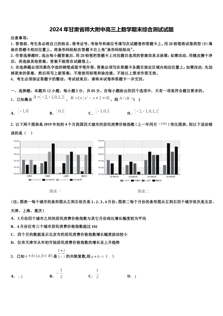 2024年甘肃省师大附中高三上数学期末综合测试试题含解析_第1页