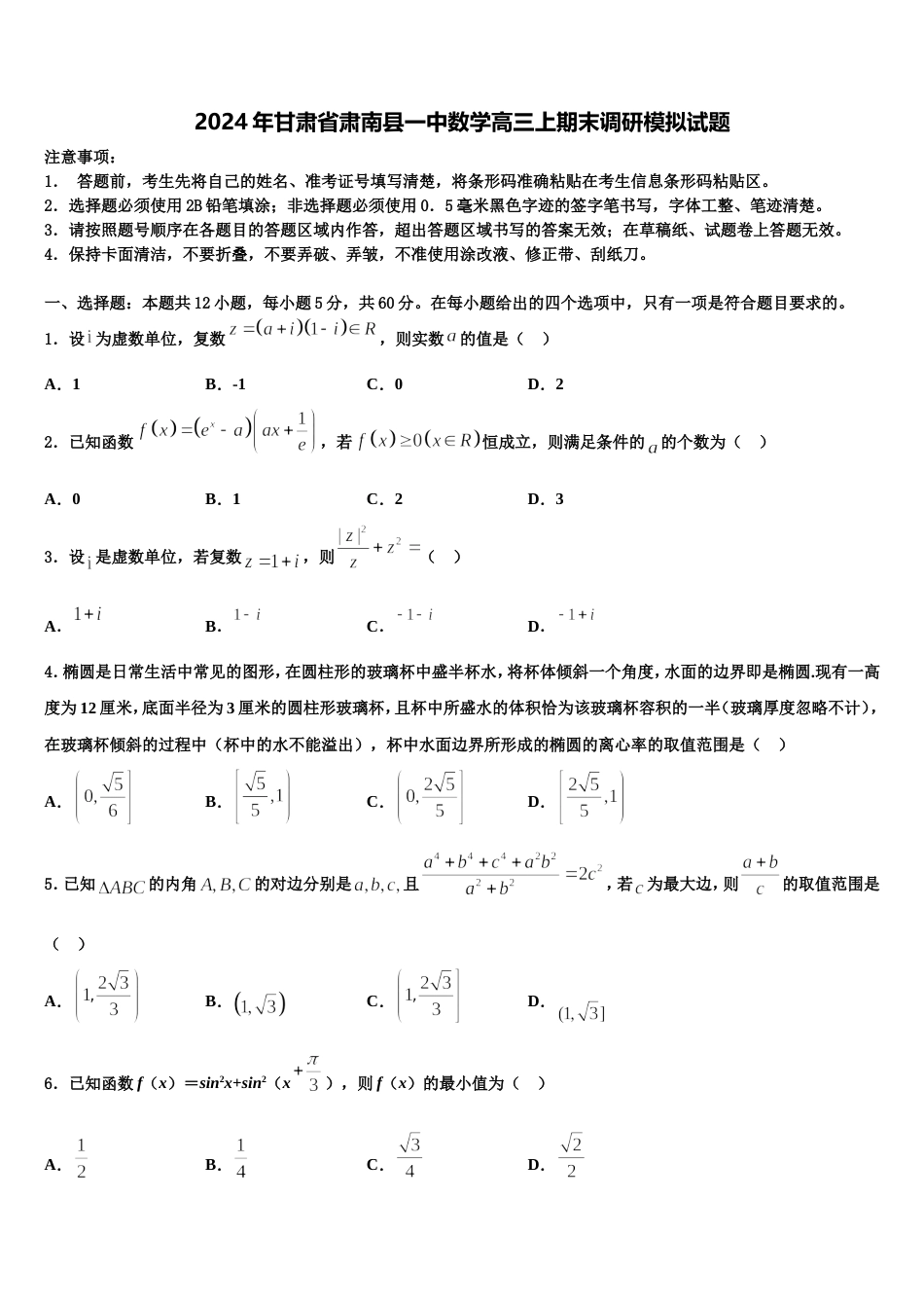 2024年甘肃省肃南县一中数学高三上期末调研模拟试题含解析_第1页