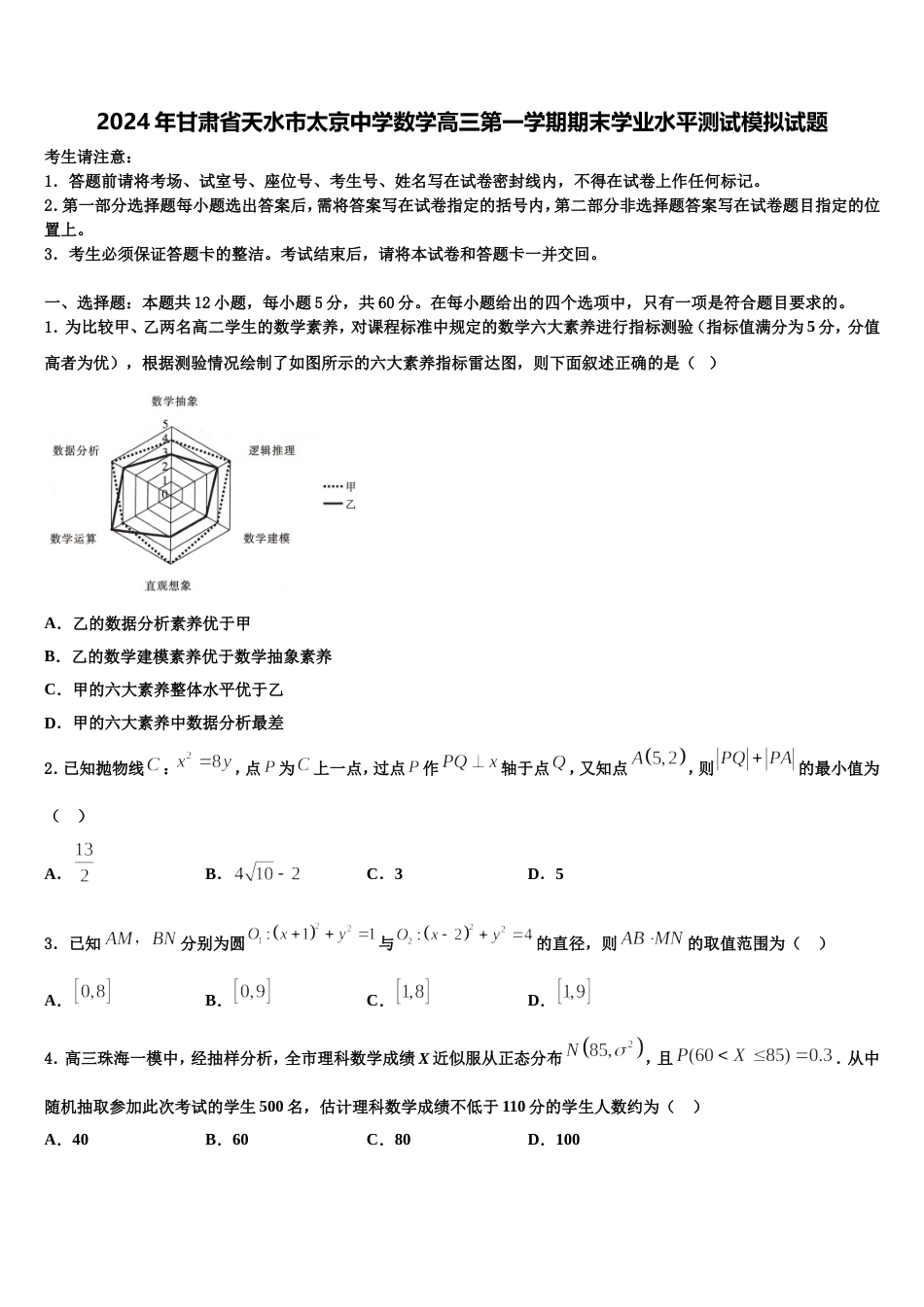 2024年甘肃省天水市太京中学数学高三第一学期期末学业水平测试模拟试题含解析_第1页