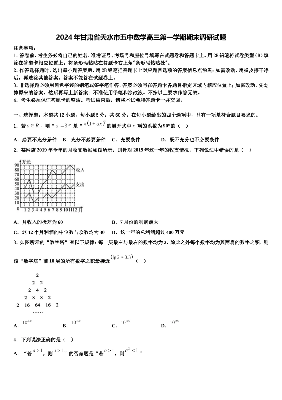 2024年甘肃省天水市五中数学高三第一学期期末调研试题含解析_第1页