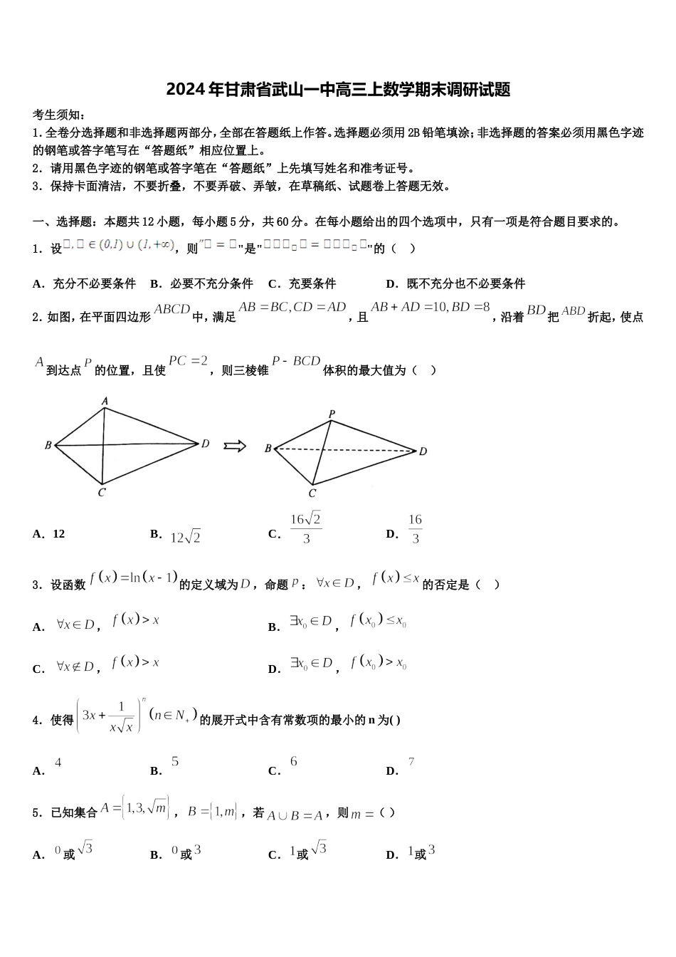 2024年甘肃省武山一中高三上数学期末调研试题含解析_第1页