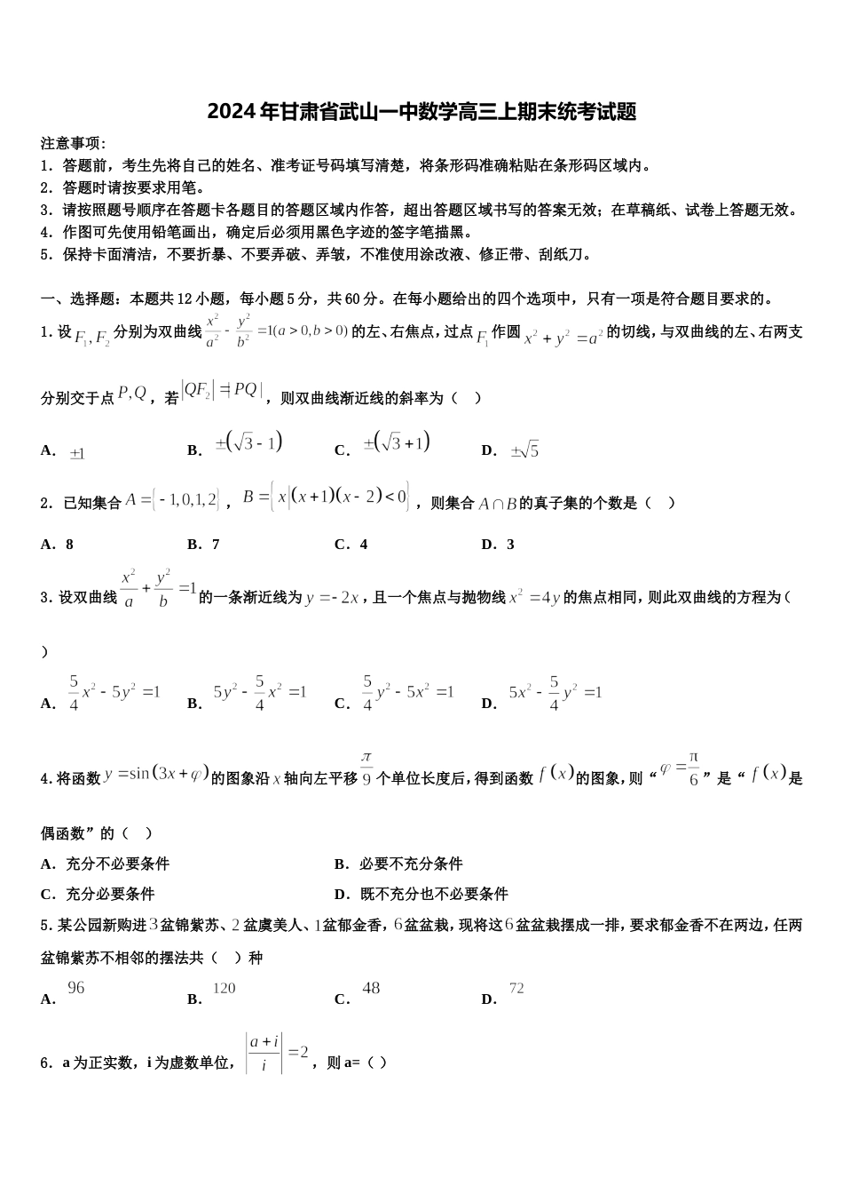 2024年甘肃省武山一中数学高三上期末统考试题含解析_第1页