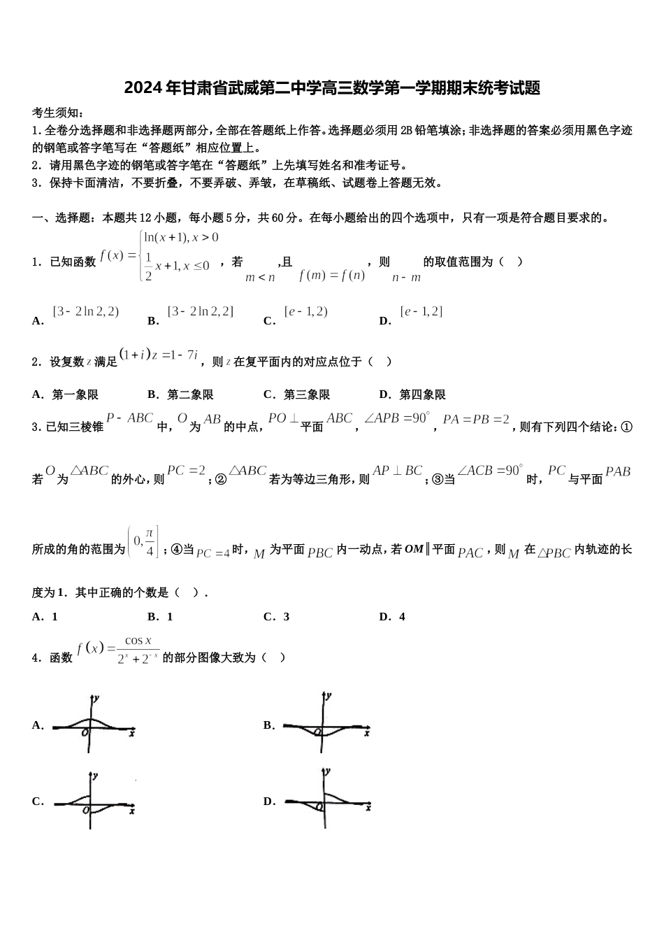 2024年甘肃省武威第二中学高三数学第一学期期末统考试题含解析_第1页