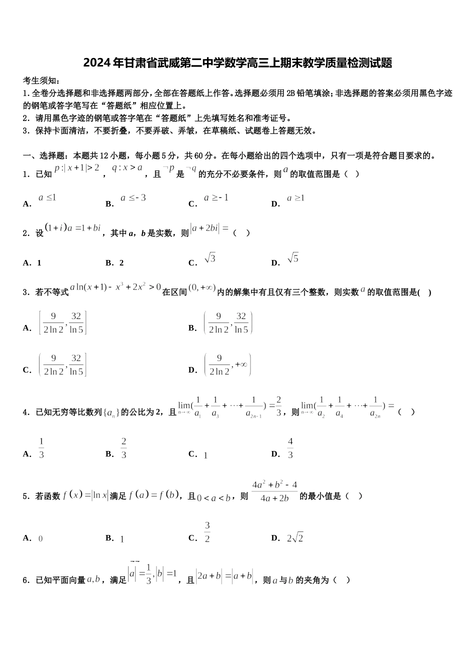 2024年甘肃省武威第二中学数学高三上期末教学质量检测试题含解析_第1页