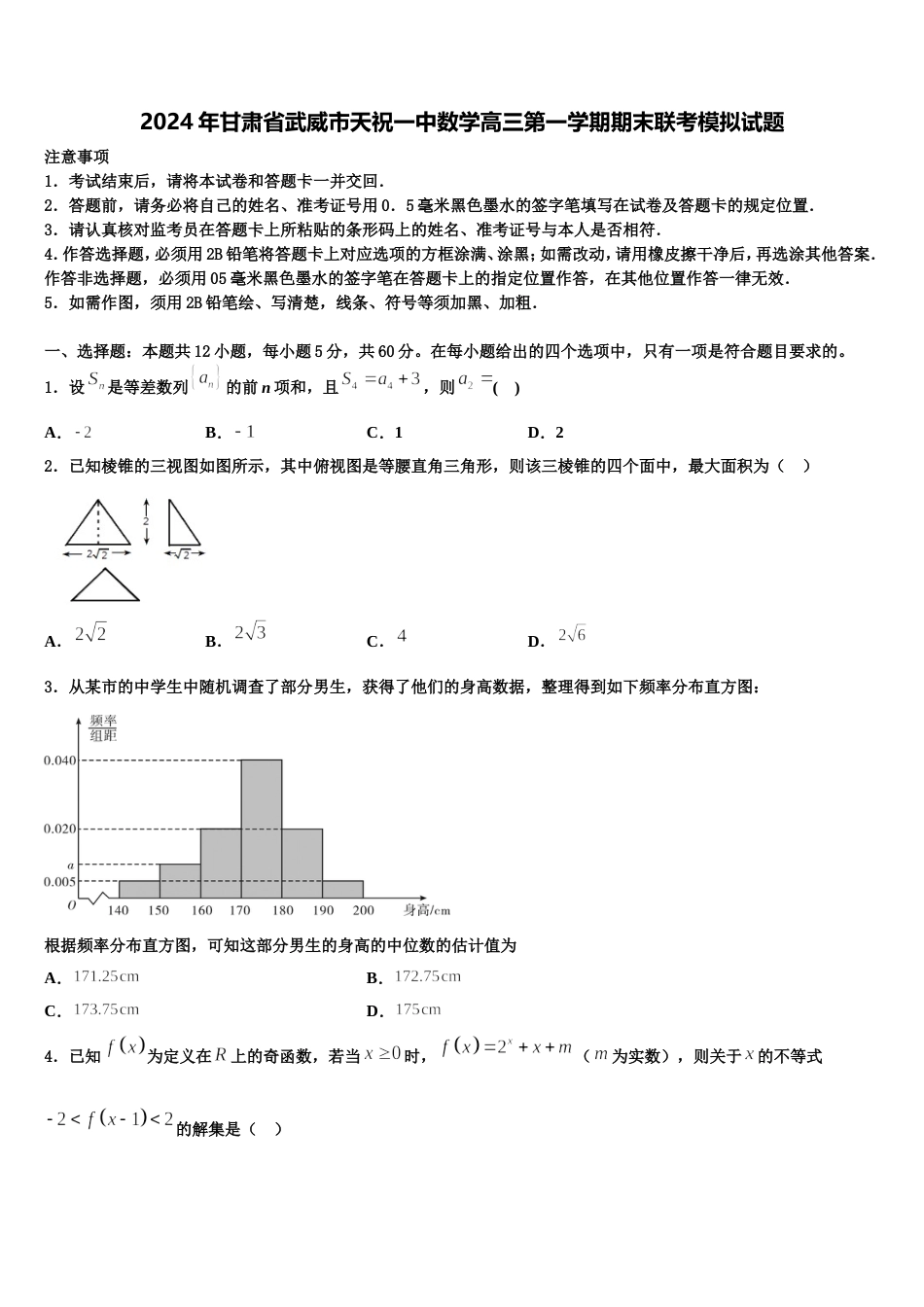 2024年甘肃省武威市天祝一中数学高三第一学期期末联考模拟试题含解析_第1页