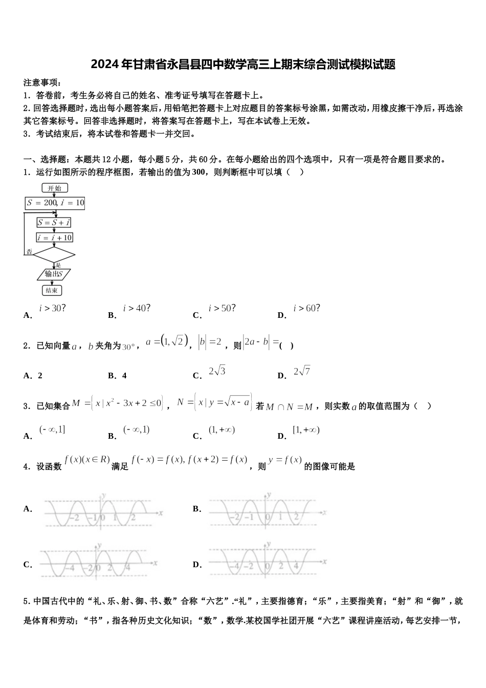 2024年甘肃省永昌县四中数学高三上期末综合测试模拟试题含解析_第1页