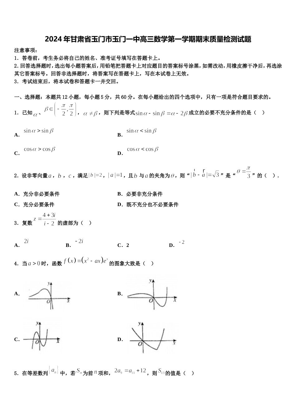 2024年甘肃省玉门市玉门一中高三数学第一学期期末质量检测试题含解析_第1页