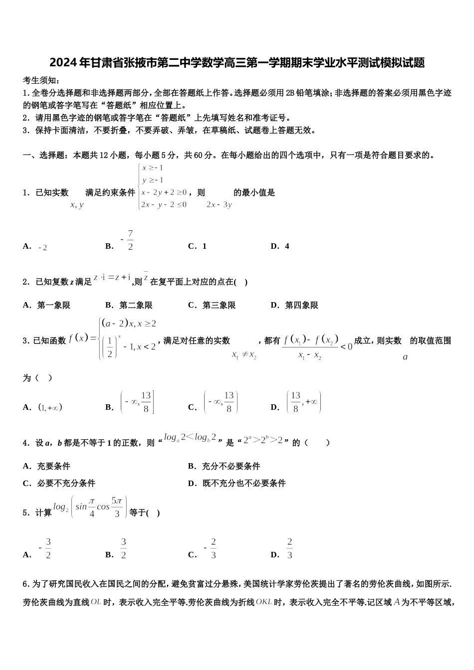 2024年甘肃省张掖市第二中学数学高三第一学期期末学业水平测试模拟试题含解析_第1页