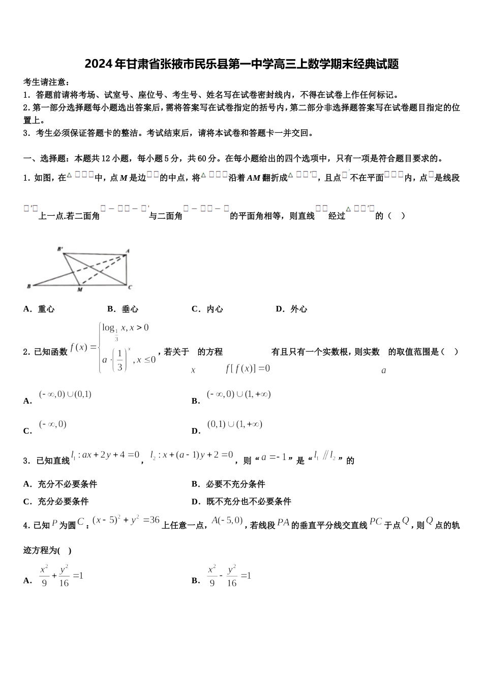 2024年甘肃省张掖市民乐县第一中学高三上数学期末经典试题含解析_第1页