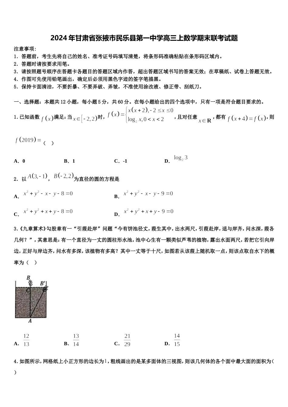 2024年甘肃省张掖市民乐县第一中学高三上数学期末联考试题含解析_第1页