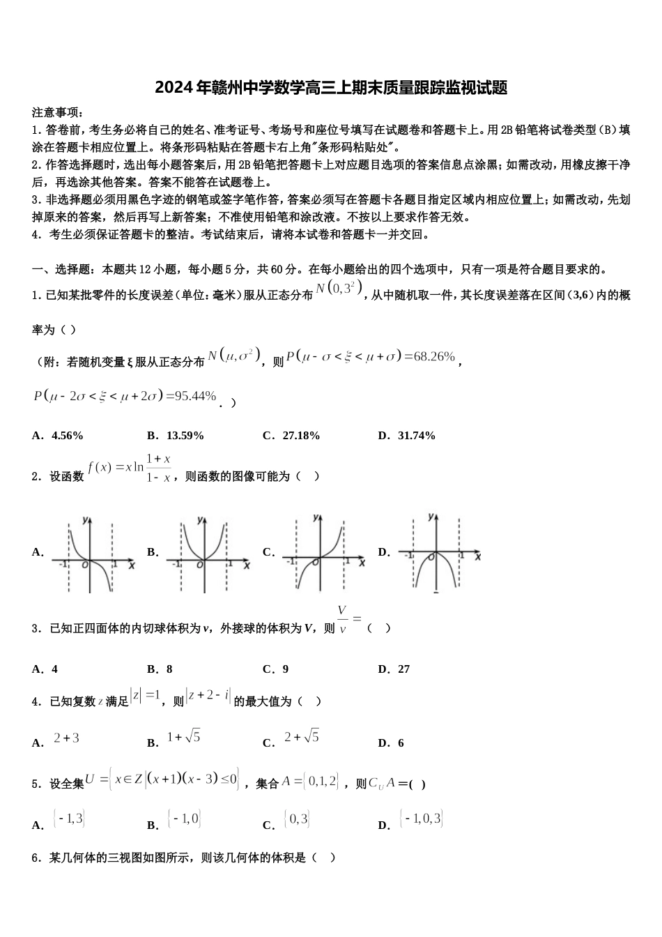 2024年赣州中学数学高三上期末质量跟踪监视试题含解析_第1页