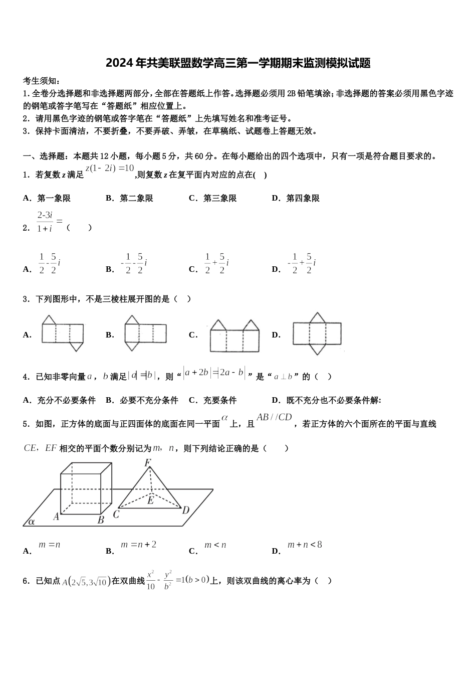 2024年共美联盟数学高三第一学期期末监测模拟试题含解析_第1页