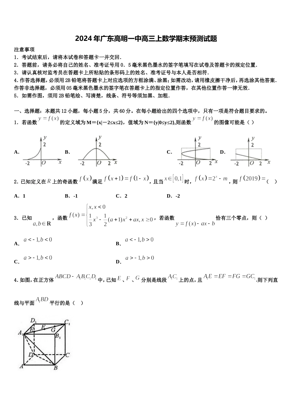 2024年广东高明一中高三上数学期末预测试题含解析_第1页