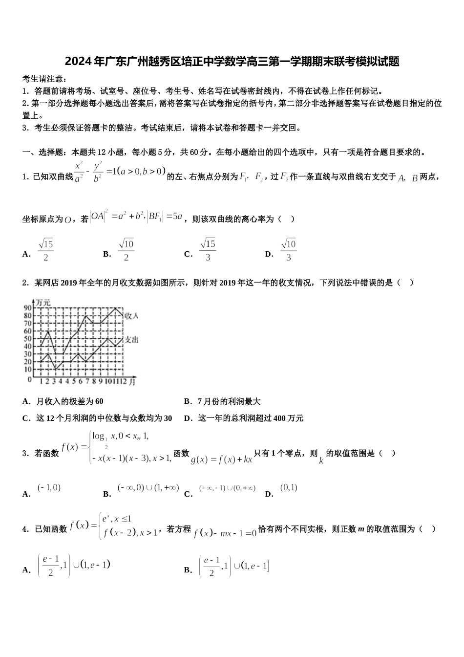 2024年广东广州越秀区培正中学数学高三第一学期期末联考模拟试题含解析_第1页