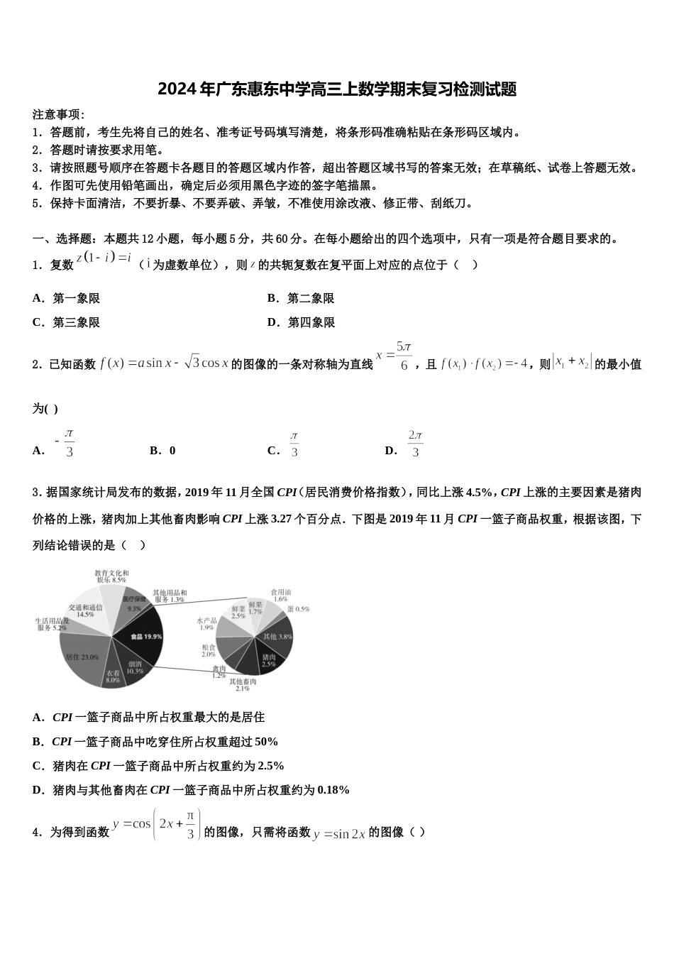 2024年广东惠东中学高三上数学期末复习检测试题含解析_第1页