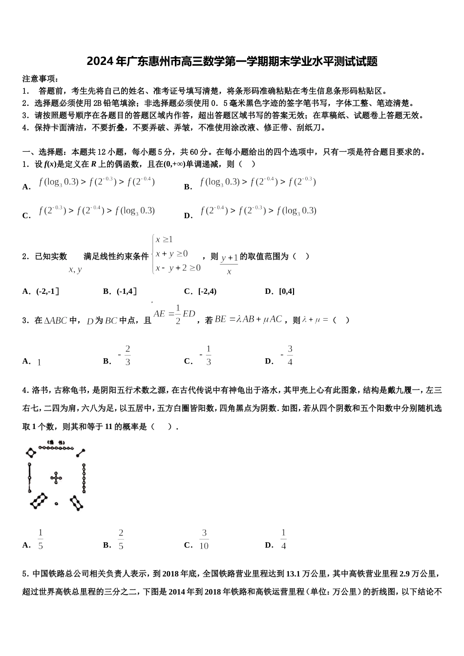 2024年广东惠州市高三数学第一学期期末学业水平测试试题含解析_第1页