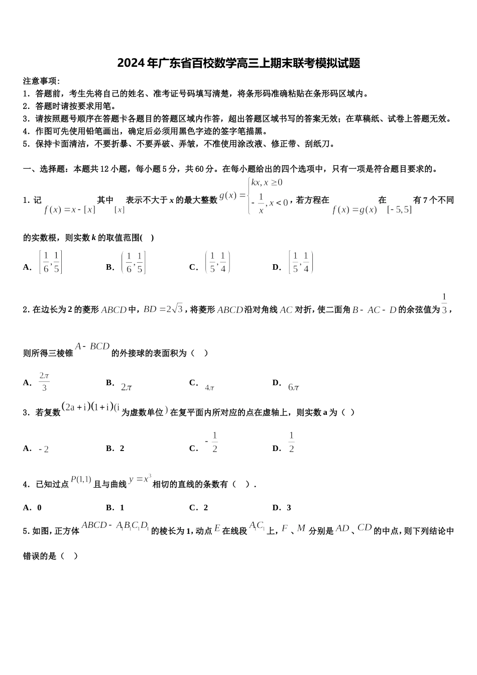 2024年广东省百校数学高三上期末联考模拟试题含解析_第1页