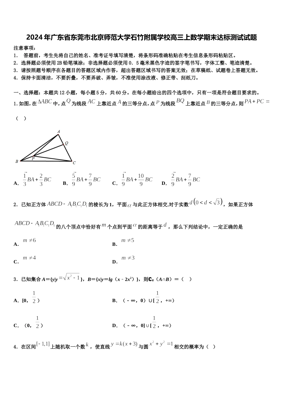 2024年广东省东莞市北京师范大学石竹附属学校高三上数学期末达标测试试题含解析_第1页